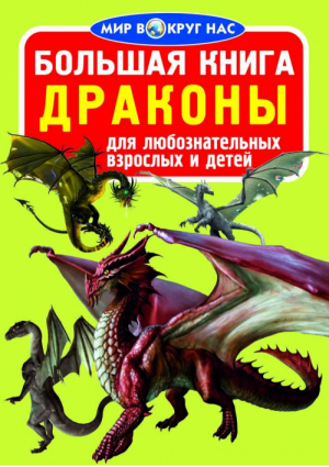 Большая книга Драконы | Завязкин - Мир вокруг нас - БАО - 9786177352135