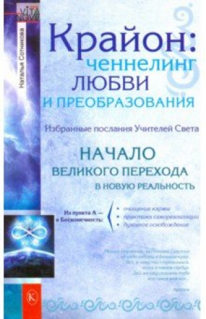 Крайон: ченнелинг любви и преобразования Избранные послания Учителей Света | Сотникова - Vita Nova - Крылов - 9785422601691