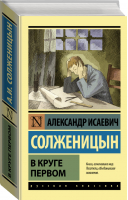В круге первом | Солженицын - Эксклюзивная классика - АСТ - 9785170970209