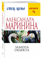 Замена объекта | Маринина - Меньше, чем специальная цена - Эксмо - 9785699910120