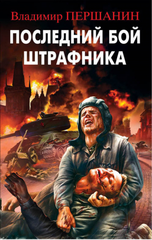 Последний бой штрафника | Першанин - Библиотека военных приключений - Эксмо - 9785699922390