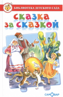 Сказка за сказкой - Библиотека детского сада - Самовар - 9785978111040