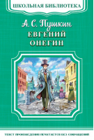 Евгений Онегин | Пушкин - Школьная библиотека - Омега - 9785465033541