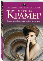 Алекс, или Девушки любят негодяев | Крамер - Королева преступных страстей - Эксмо - 9785699976119