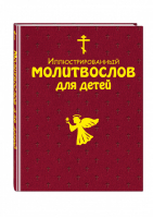 Иллюстрированный молитвослов для детей | Мирнова (ред.) - Библиотека юного христианина - Эксмо - 9785041037697