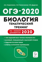 ОГЭ-2020 Биология Тематический тренинг | Кириленко - ОГЭ 2020 - Легион - 9785996612888