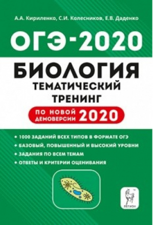 ОГЭ-2020 Биология Тематический тренинг | Кириленко - ОГЭ 2020 - Легион - 9785996612888