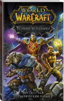 World of Warcraft Тёмные всадники | Коста и др. - Вселенная WarCraft - АСТ - 9785171328689