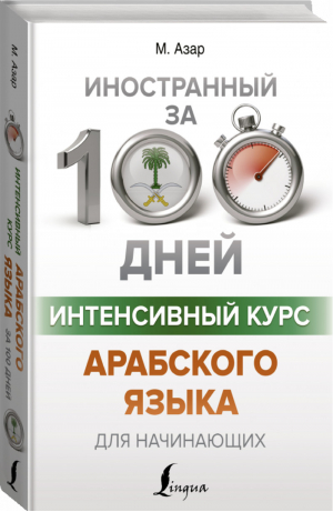 Интенсивный курс арабского языка для начинающих | Азар - Иностранный за 100 дней - АСТ - 9785171373948