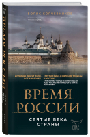 Время России. Святые века страны | Корчевников - Борис Корчевников и телеканал Спас. Совместный книжный проект - Эксмо - 9785041568542