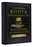 Книга призывателя. Учебник по демонологии | Энзигаль Намтар - Тайные знания от А до Я. Лучшее - АСТ - 9785171508913