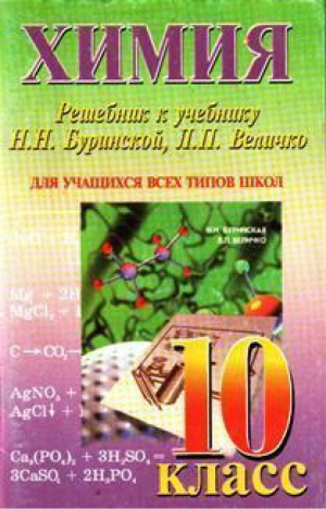 Химия 10 кл Решебник к учебнику Буринской | Пожидаев - БАО - 9789665482765