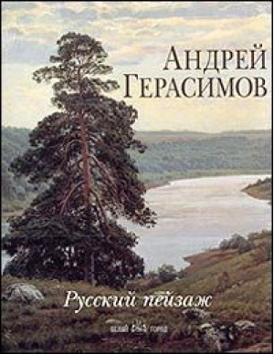 Русский пейзаж - Энциклопедия мирового искусства - Белый Город - 9785779308403