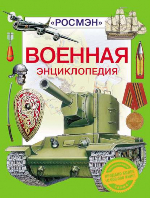 Военная энциклопедия | Шокарев - Энциклопедическая серия - Росмэн - 9785353025122