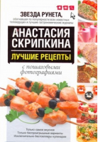Лучшие рецепты с пошаговыми фотографиями | Скрипкина - Звезда Рунета - АСТ - 9785170729265