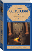 Как закалялась сталь | Островский - Русская классика - АСТ - 9785170716791