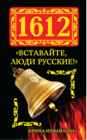 1612 «Вставайте, люди Русские!» | Измайлова - 1612. Освобождение - Эксмо - 9785699595754