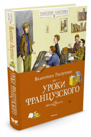 Уроки французского | Распутин - Классная классика - Махаон - 9785389041998