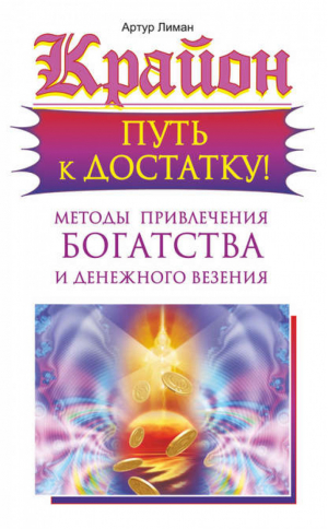 Крайон Путь к достатку! Методы привлечения богатства и денежного везения | Лиман - Послание Крайона - АСТ - 9785170873630