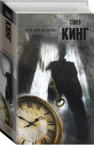 Все предельно | Кинг - Король на все времена - АСТ - 9785170660117