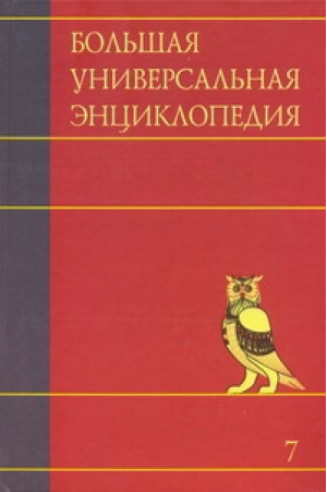 Большая универсальная энциклопедия в 20 томах Том 7 Зас-Кам | 
 - Большая универсальная энциклопедия - АСТ - 9785170628797