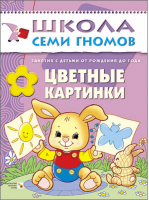 Цветные картинки Для занятий с детьми от рождения до года | Денисова - Школа Семи Гномов - Мозаика-Синтез - 9785867751753