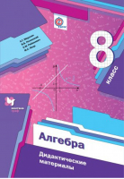 Алгебра 8 класс Дидактические материалы | Мерзляк - Математика - Вентана-Граф - 9785360058403