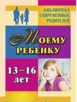 Моему ребенку 13-16 лет | Хохлова - Библиотека современных родителей - Учитель - 9785705733668
