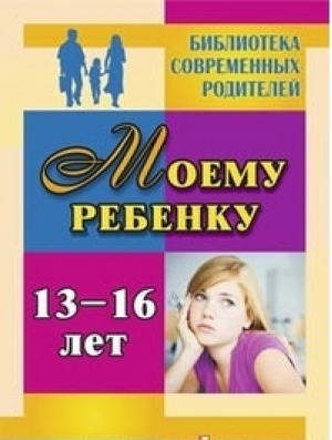 Моему ребенку 13-16 лет | Хохлова - Библиотека современных родителей - Учитель - 9785705733668