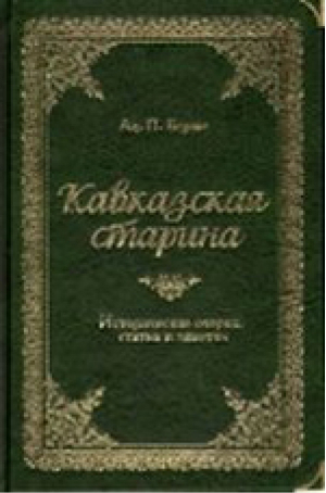 Кавказская старина Исторические очерки, статьи и заметки | Берже - Снег - 9785903129287