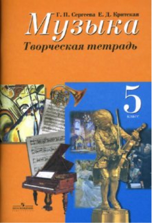 Музыка 5 класс Творческая тетрадь | Критская - Музыка и изобразительное искусство - Просвещение - 9785090396271