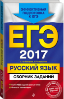 ЕГЭ 2017 Русский язык Сборник заданий | Бисеров - ЕГЭ - Эксмо - 9785699892334