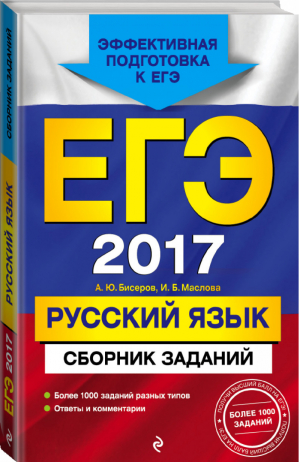 ЕГЭ 2017 Русский язык Сборник заданий | Бисеров - ЕГЭ - Эксмо - 9785699892334