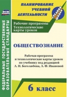 Обществознание 6 класс Рабочая программа и технологические карты уроков по учебнику Боголюбова, Ивановой | Буйволова - Планирование учебной деятельности - Учитель - 9785705749355