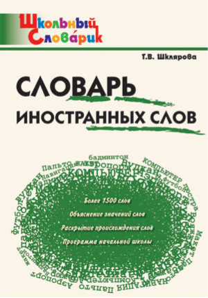 Словарь иностранных слов | Шклярова - Школьный словарик - Вако - 9785408037308