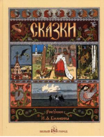 Русские народные сказки с иллюстрациями Ивана Билибина - Моя первая книга - Белый Город - 9785359011044