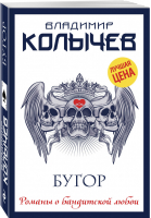 Бугор | Колычев - Романы о бандитской любви - Эксмо - 9785040940394