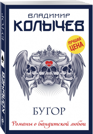 Бугор | Колычев - Романы о бандитской любви - Эксмо - 9785040940394