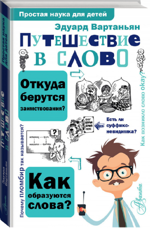 Путешествие в слово | Вартаньян - Простая наука для детей - Аванта - 9785171080433