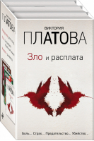 Зло и расплата (комплект из 3 книг) | Платова - Завораживающие детективы - Эксмо - 9785041000882
