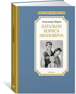 Батальон Бориса Ивановича | Шаров - Чтение - лучшее учение - Махаон - 9785389162525