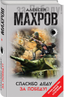 Спасибо деду за Победу! | Махров - Лучшая фантастика о Великой Отечественной войне - Эксмо - 9785041010980