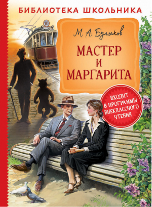 Мастер и Маргарита | Булгаков - Библиотека школьника - Росмэн - 9785353094906