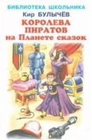 Королева пиратов на Планете сказок | Булычев - Библиотека школьника - Искатель - 9785604446188