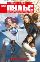 Джессика Джонс Пульс Полное издание | Бендис - Вселенная Marvel - Комильфо (Эксмо) - 9785041173463
