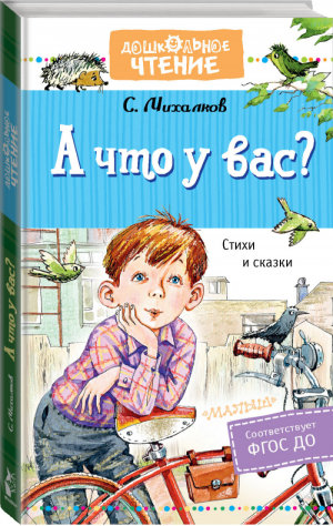 А что у вас? Стихи и сказки | Михалков - Дошкольное чтение - АСТ - 9785171352318