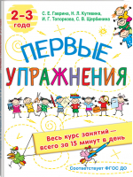 Первые упражнения 2-3 года | Гаврина и др. - Весь курс занятий: всего 15 минут в день - АСТ - 9785171348663