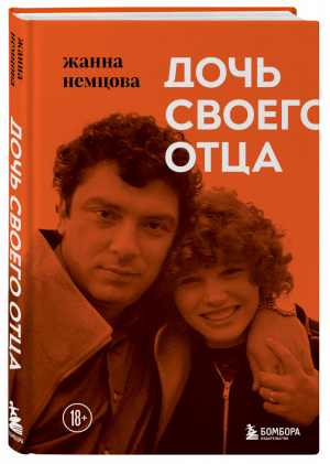 Дочь своего отца | Немцова - История современной России в событиях и лицах - Бомбора (Эксмо) - 9785041134280