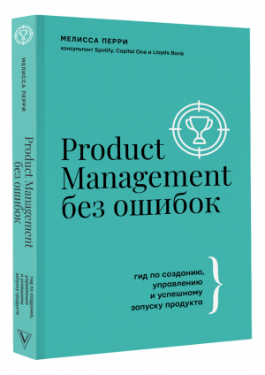 Product Management без ошибок. Гид по созданию, управлению и успешному запуску продукта | Перри Мелисса - Бизнес тренды - АСТ - 9785171394929