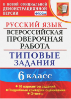 6кл. Русский язык. 10 вариантов заданий. Подробные критерии оценивания. Ответы. ФГОС (новый) | Груздева - Всероссийская проверочная работа (ВПР) - Экзамен - 9785377182344